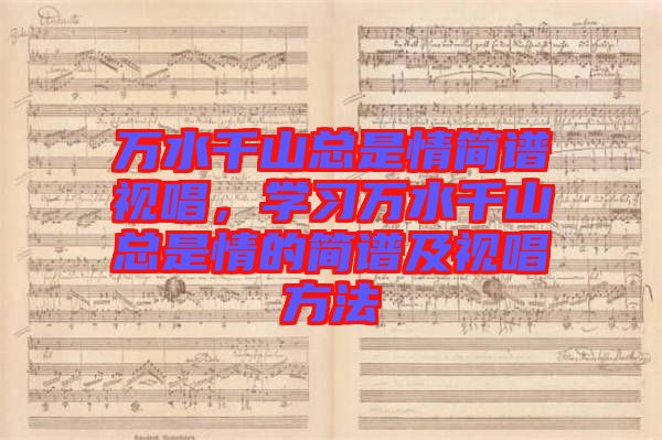 萬水千山總是情簡譜視唱，學習萬水千山總是情的簡譜及視唱方法
