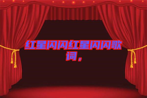 紅星閃閃紅星閃閃歌詞,