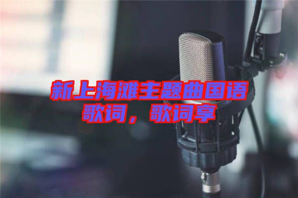 新上海灘主題曲國語歌詞,歌詞享