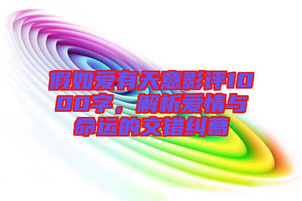 假如愛有天意影評1000字,解析愛情與命運的交錯糾葛