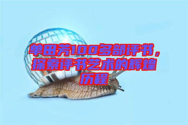 單田芳100多部評書，探索評書藝術的輝煌歷程