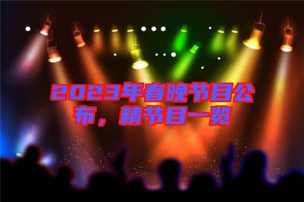 2023年春晚節目公布,精節目一覽