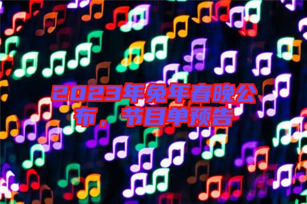 2023年兔年春晚公布,節目單預告