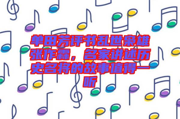 單田芳評(píng)書(shū)亂世梟雄張作霖，名家講述歷史名將的故事值得一聽(tīng)