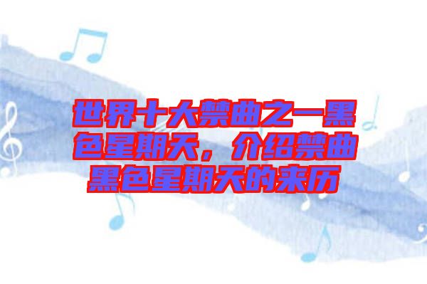 世界十大禁曲之一黑色星期天,介紹禁曲黑色星期天的來歷
