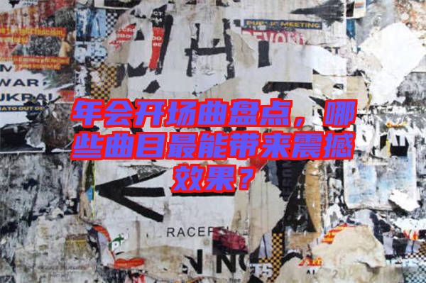 年會(huì)開場(chǎng)曲盤點(diǎn)，哪些曲目最能帶來震撼效果？