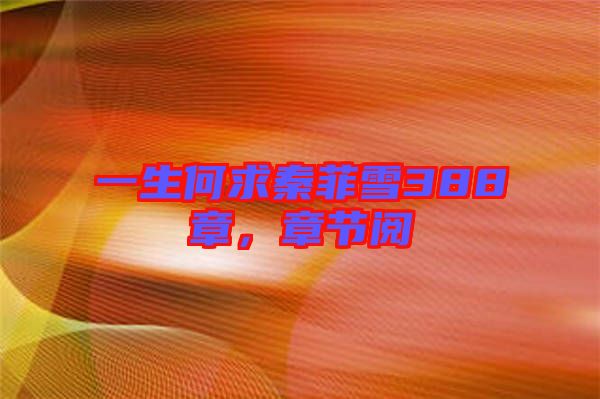 一生何求秦菲雪388章,章節閱