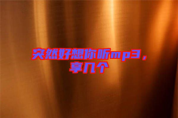 突然好想你聽mp3,享幾個(gè)