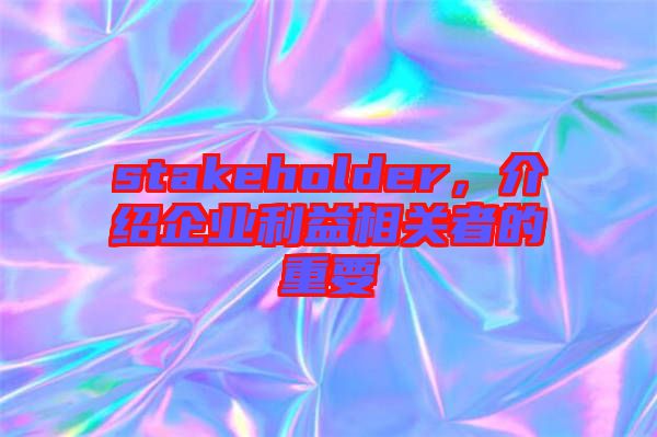 stakeholder,介紹企業利益相關者的重要