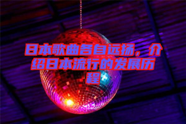日本歌曲各自遠(yuǎn)揚(yáng),介紹日本流行的發(fā)展歷程