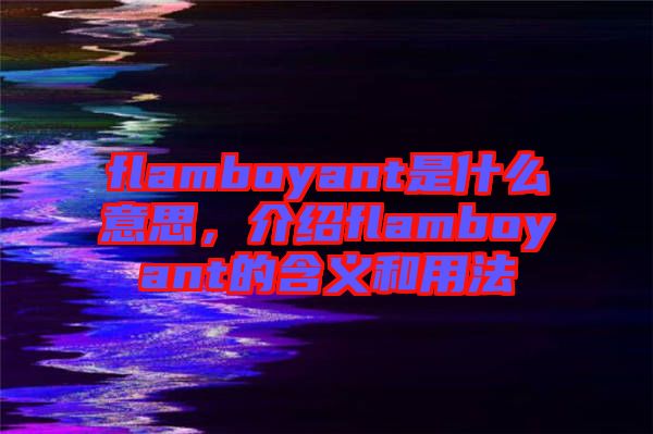flamboyant是什么意思，介紹flamboyant的含義和用法