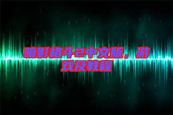 暗影格斗2中文版,游戲及教程