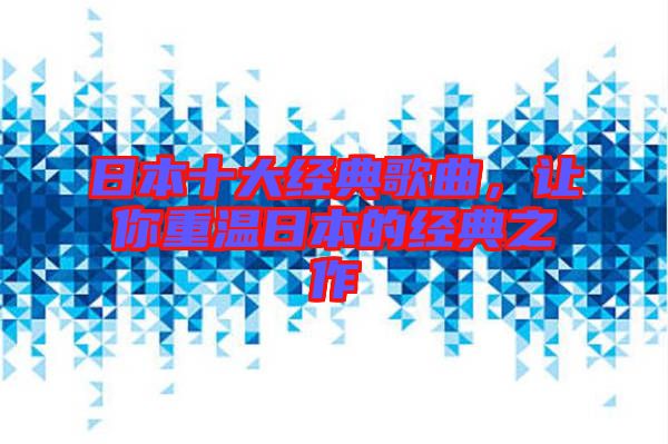 日本十大經典歌曲，讓你重溫日本的經典之作