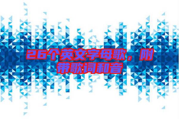 26個英文字母歌，附帶歌詞和音