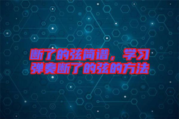 斷了的弦簡譜,學習彈奏斷了的弦的方法