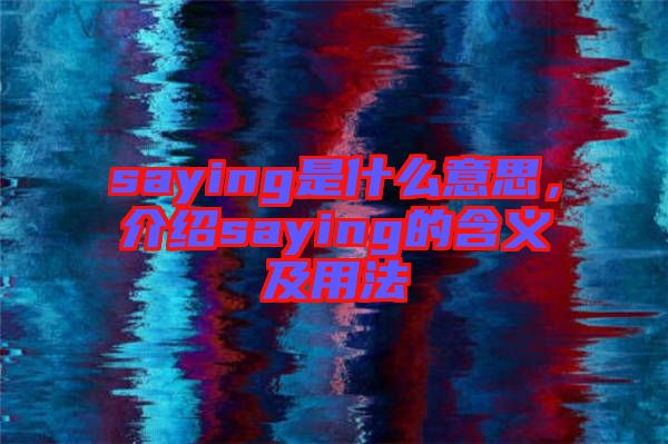saying是什么意思，介紹saying的含義及用法