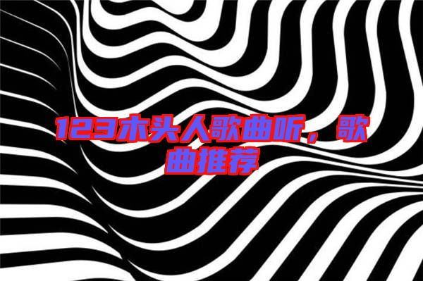 123木頭人歌曲聽,歌曲推薦