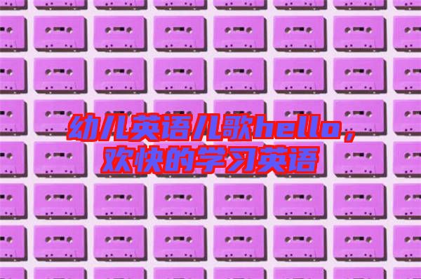 幼兒英語兒歌hello,歡快的學習英語