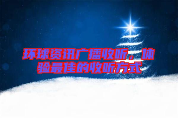 環球資訊廣播收聽,體驗最佳的收聽方式