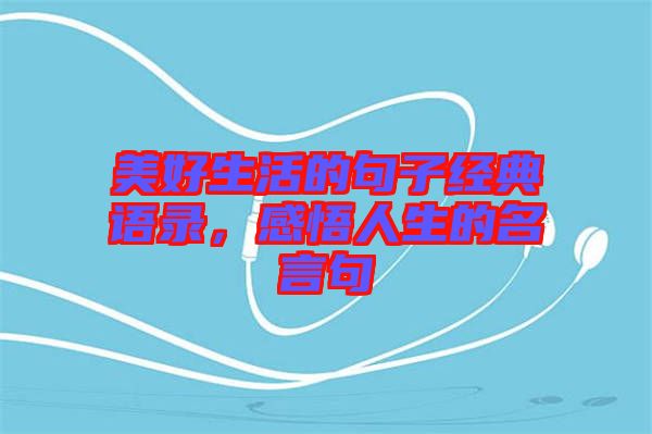 美好生活的句子經典語錄，感悟人生的名言句