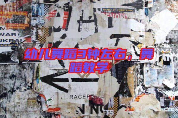 幼兒舞蹈3鐘左右,舞蹈教學