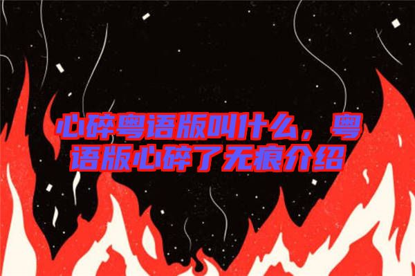 心碎粵語版叫什么,粵語版心碎了無痕介紹