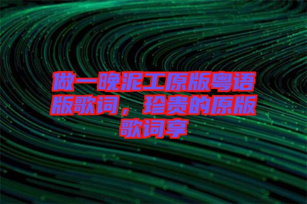 做一晚泥工原版粵語版歌詞，珍貴的原版歌詞享