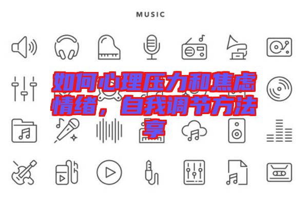 如何心理壓力和焦慮情緒,自我調節方法享