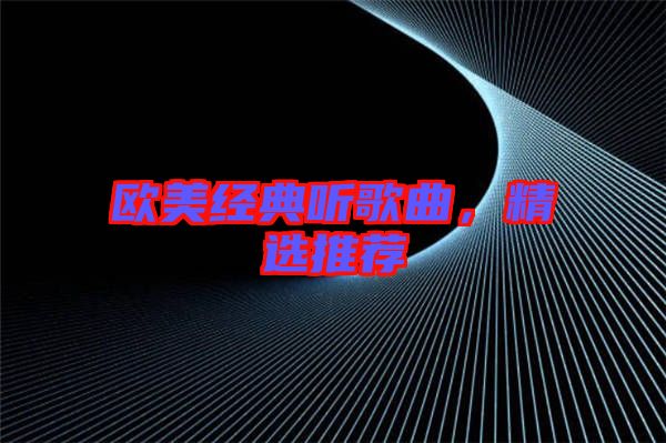 歐美經(jīng)典聽歌曲，精選推薦