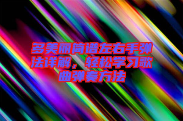 多美麗簡譜左右手彈法詳解，輕松學習歌曲彈奏方法