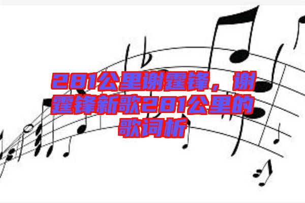 281公里謝霆鋒,謝霆鋒新歌281公里的歌詞析