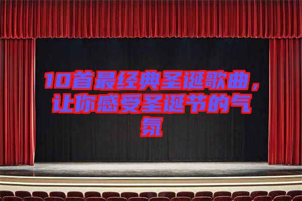 10首最經(jīng)典圣誕歌曲,讓你感受圣誕節(jié)的氣氛