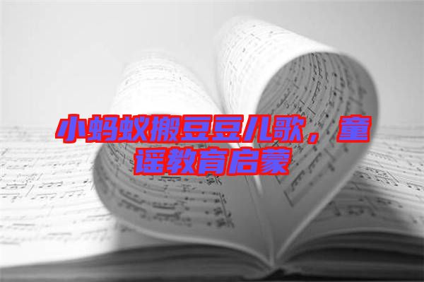 小螞蟻搬豆豆兒歌,童謠教育啟蒙