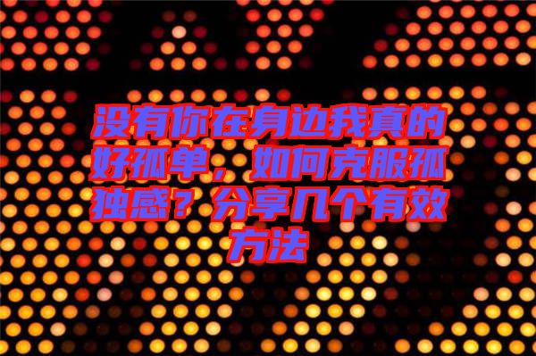 沒有你在身邊我真的好孤單，如何克服孤獨(dú)感？分享幾個有效方法