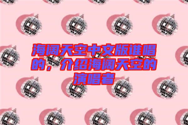 海闊天空中文版誰唱的,介紹海闊天空的演唱者