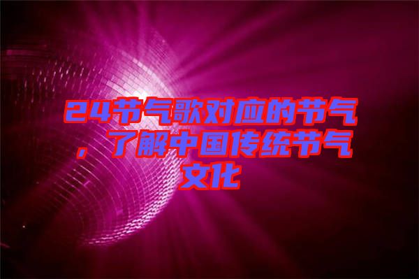 24節氣歌對應的節氣,了解中國傳統節氣文化