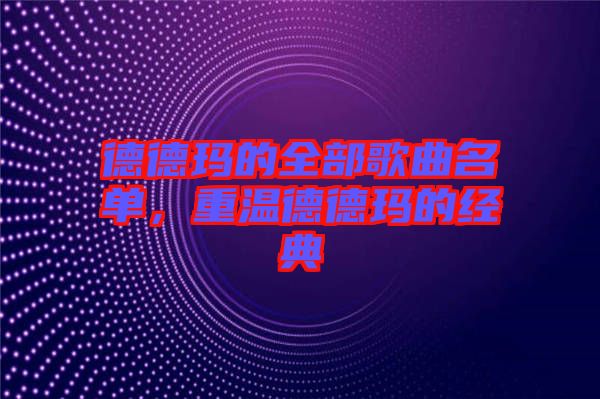 德德瑪的全部歌曲名單，重溫德德瑪的經典