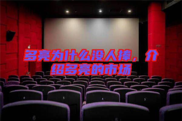 多亮為什么沒人捧，介紹多亮的市場