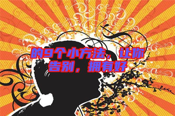 的9個小方法，讓你告別，擁有好