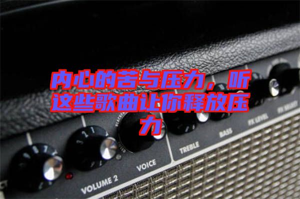 內(nèi)心的苦與壓力,聽這些歌曲讓你釋放壓力