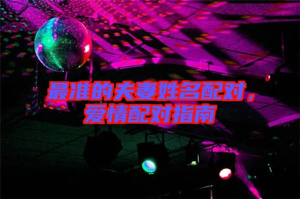 最準的夫妻姓名配對，愛情配對指南