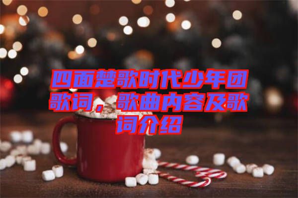 四面楚歌時代少年團歌詞,歌曲內容及歌詞介紹