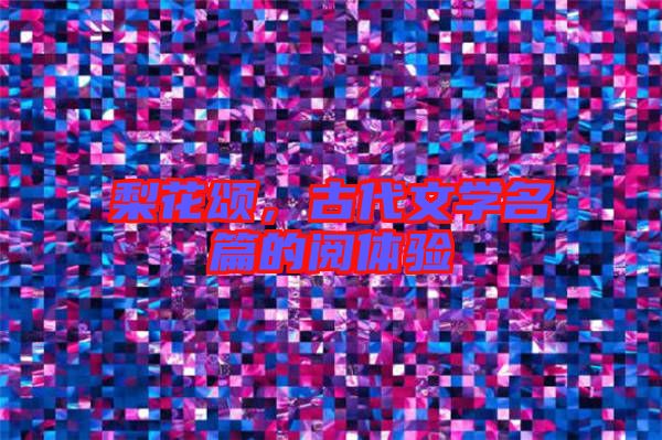 梨花頌,古代文學名篇的閱體驗