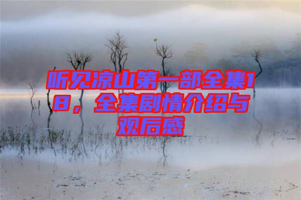 聽見涼山第一部全集18,全集劇情介紹與觀后感