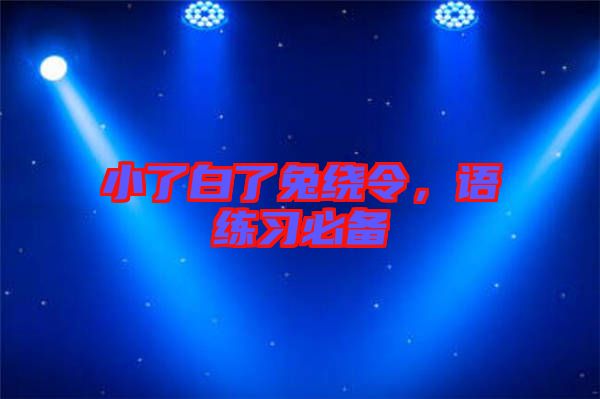 小了白了兔繞令，語練習(xí)必備