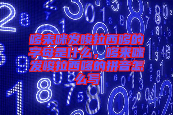 哆來咪發唆拉西哆的字母是什么,哆來咪發唆拉西哆的拼音怎么寫