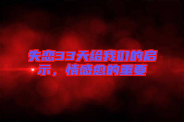 失戀33天給我們的啟示，情感愈的重要