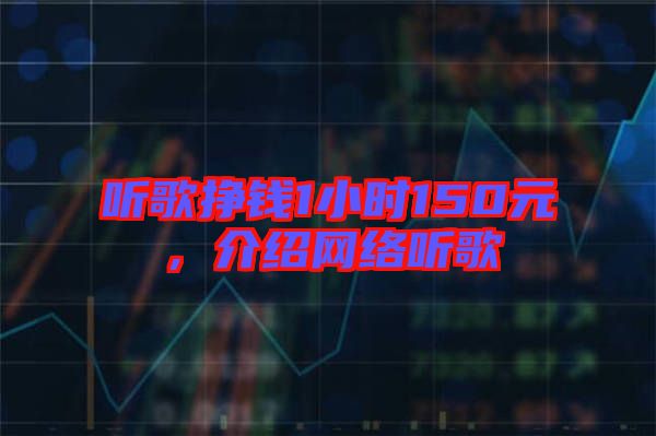 聽(tīng)歌掙錢1小時(shí)150元,介紹網(wǎng)絡(luò)聽(tīng)歌