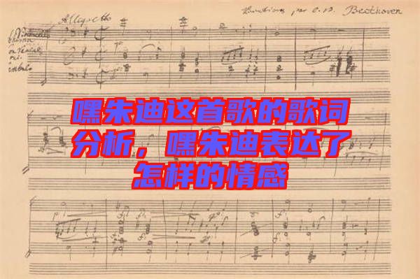 嘿朱迪這首歌的歌詞分析,嘿朱迪表達了怎樣的情感