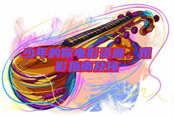 少年的你電影資源,觀影指南及接